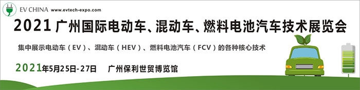 2021廣州國際電動車、混動車、燃料電池汽車技術展覽會