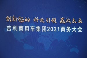 吉利賦能 漢馬科技2021年如何煥發(fā)新生機(jī)