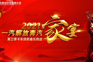 年底購(gòu)車鉅惠來(lái)襲 解放青汽九重豪禮助卡友2021開門紅