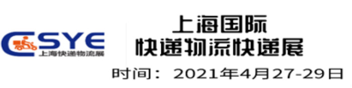 ESYE 2021上海快遞物流展于2021年4月27-29日在上海世博展覽會館召開!