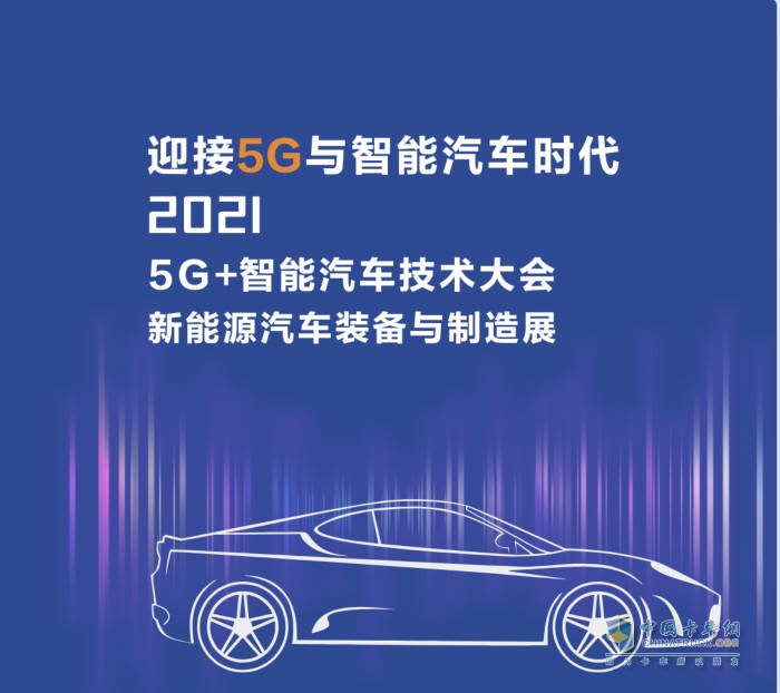 迎接5G與智能汽車時(shí)代