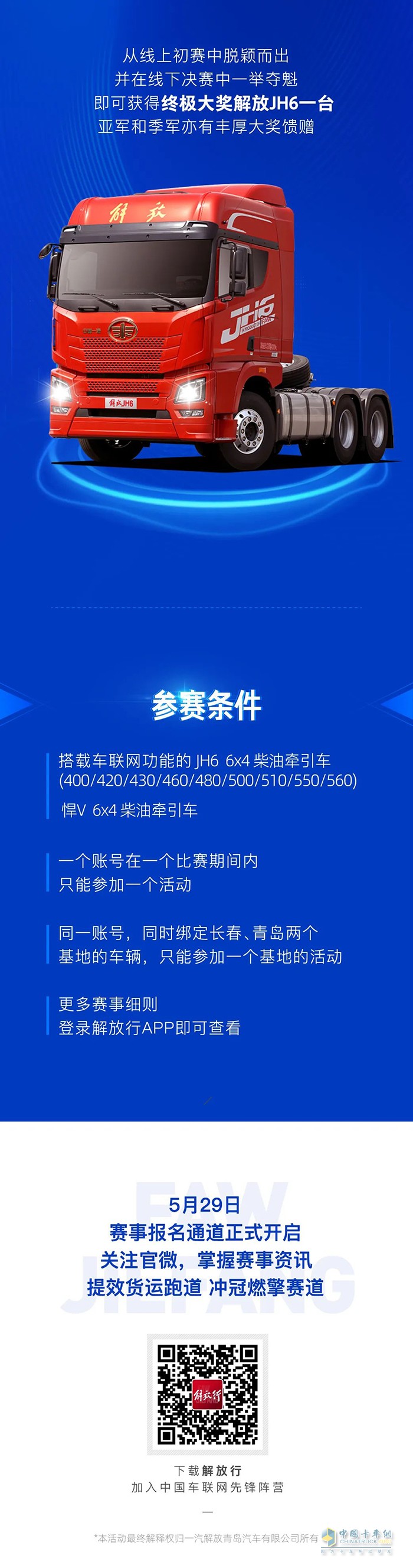 一汽解放行業(yè)首屆車聯(lián)網(wǎng)TCO運營挑戰(zhàn)賽