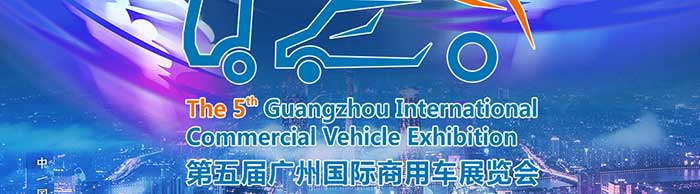 第五屆廣州國際商用車展覽會--一汽解放、福田汽車、中集集團等參展