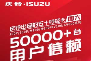 慶鈴五十鈴國(guó)六輕卡，50000+臺(tái)用戶(hù)信賴(lài)