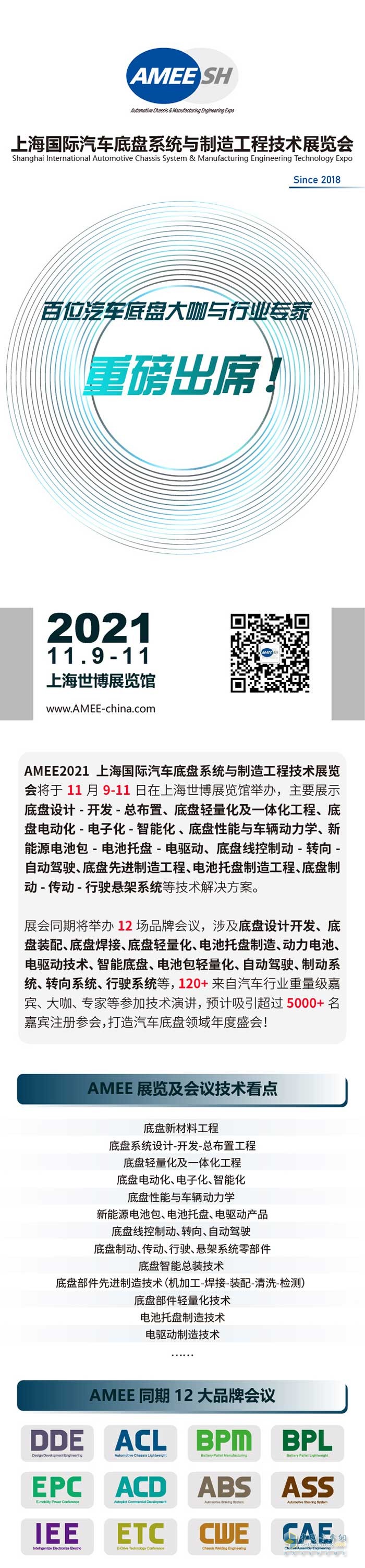 AMEE汽車底盤系列會(huì)議 | 百位演講嘉賓及最新議程