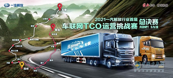 一汽解放,TCO大賽,牽引車