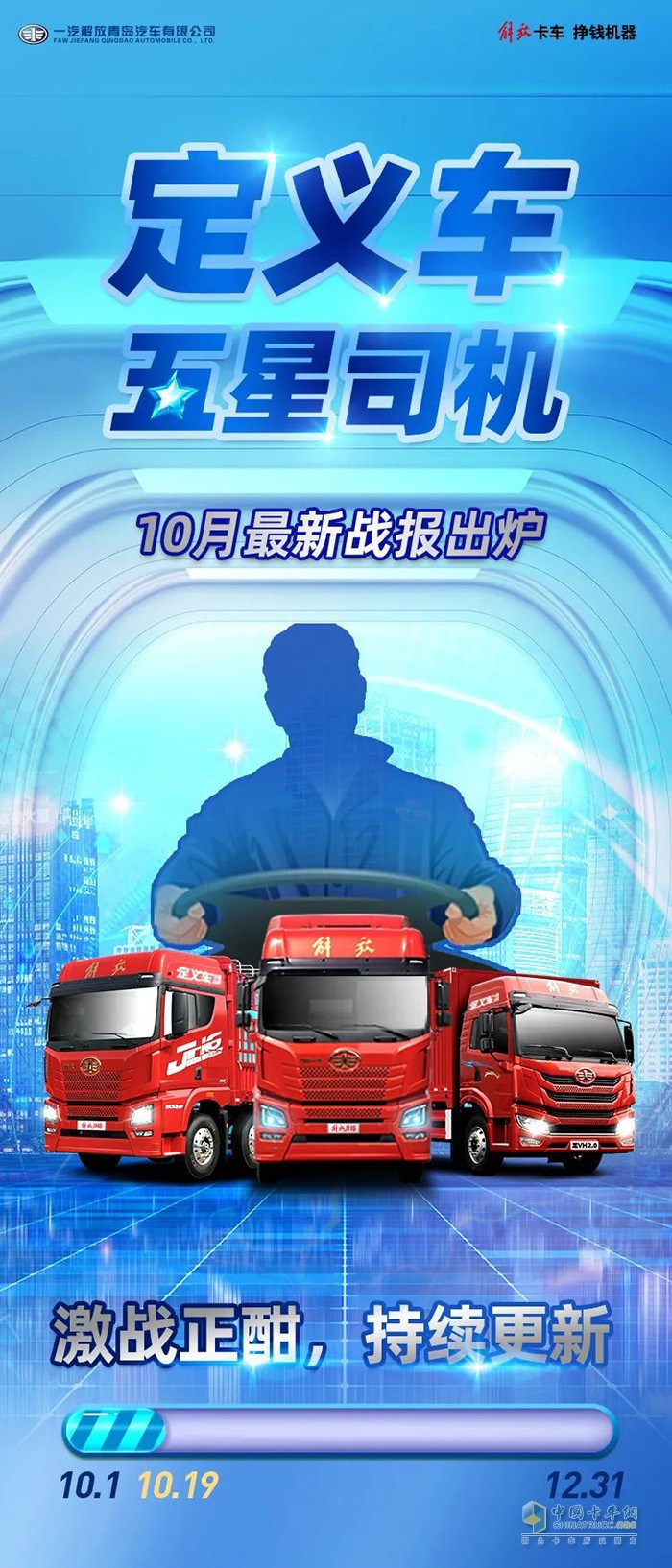 一汽解放青汽,定義車五星司機(jī),重卡