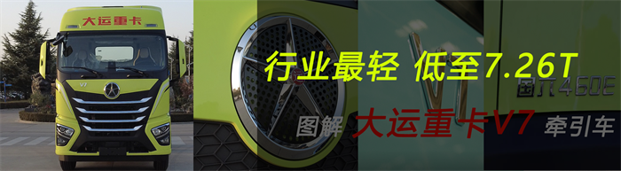 大運(yùn)重卡V7  最輕卡車