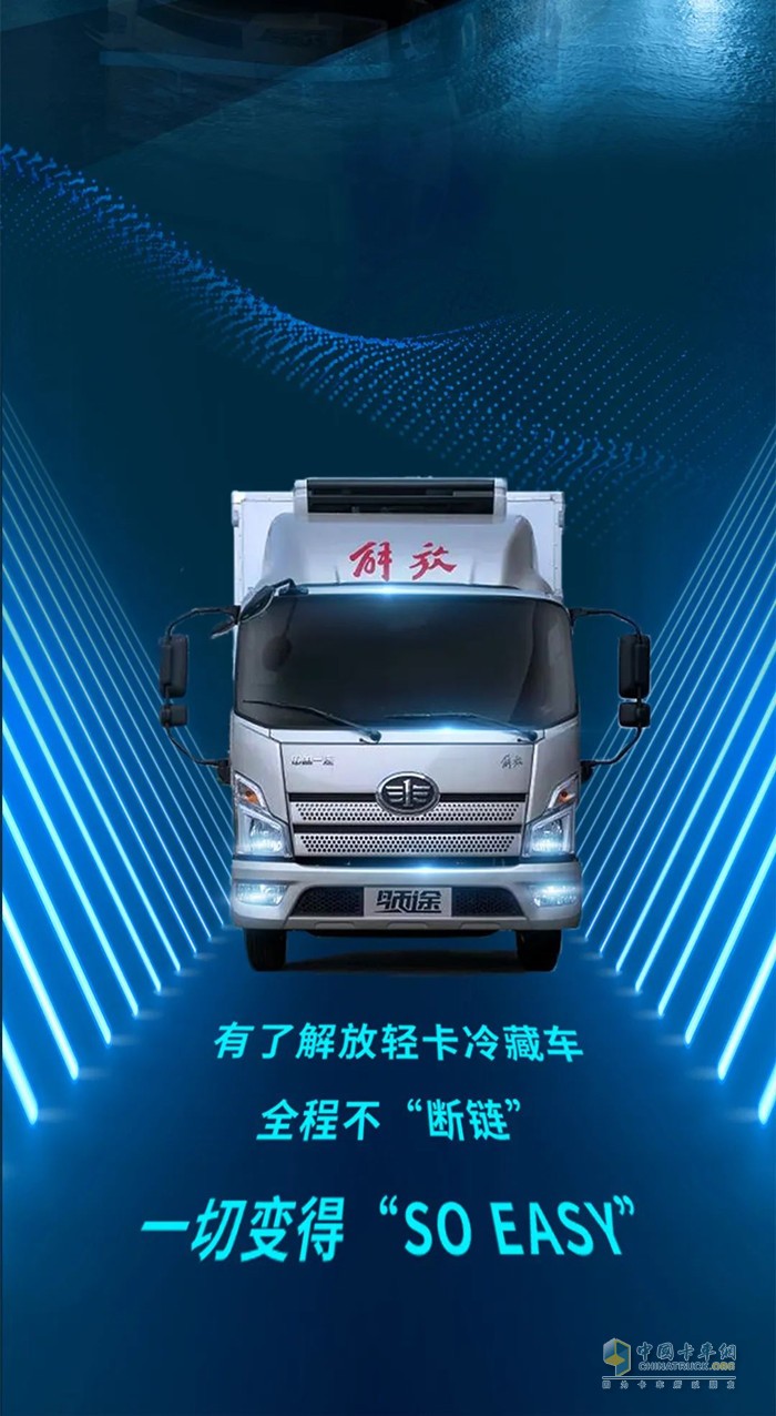 解放輕卡冷藏車(chē)