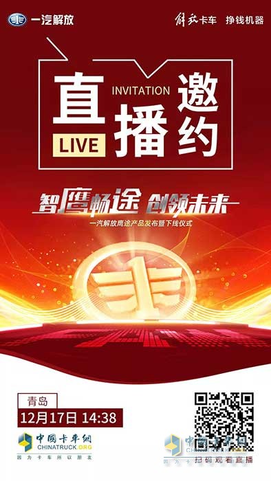 一汽解放新品鷹途即將發(fā)布，高端品質(zhì)超乎預(yù)期！