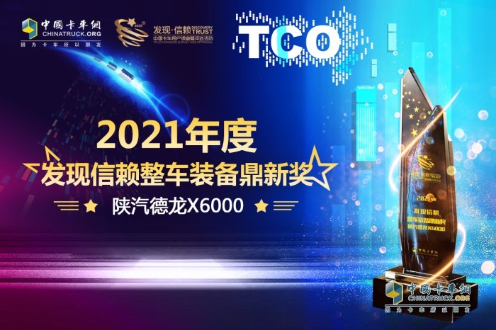 德龍X6000憑借自身實力贏得了“2021年度發(fā)現(xiàn)信賴整車裝備鼎新獎”大獎