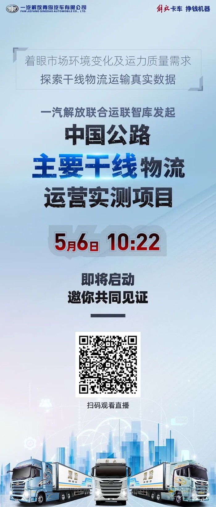 解放鷹途中國公路主要干線物流運營實測項目啟動在即 七條線路一觸即發(fā)！