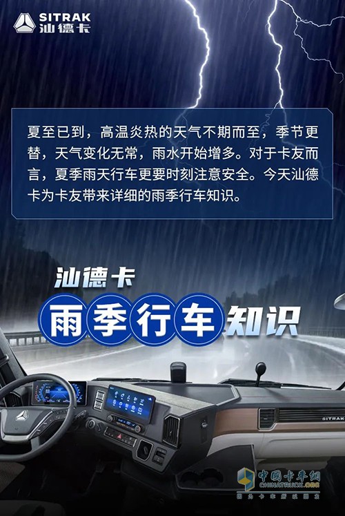 中國重汽汕德卡 雨季 如何跑車