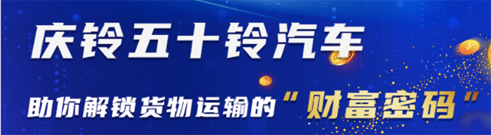 慶鈴五十鈴汽車 助你解鎖貨物運輸?shù)呢敻幻艽a