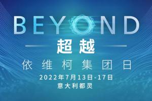 “BEYOND超越”——依維柯集團(tuán)年度重要活動(dòng)即將精彩呈現(xiàn)！