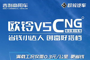 省錢小達人歐鈴V5 CNG，是您的創(chuàng)富好搭檔！