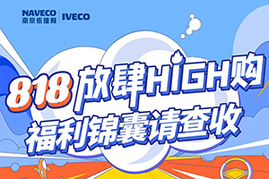 818放肆High購(gòu)，依維柯福利錦囊請(qǐng)查收！