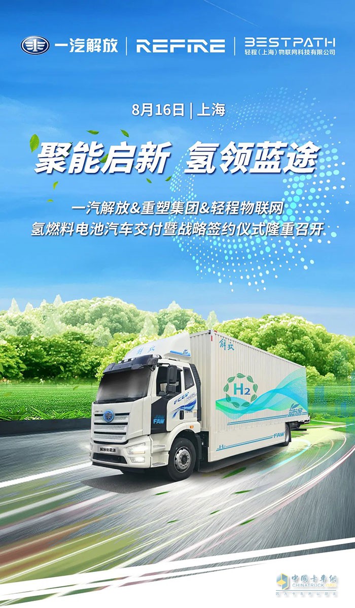 一汽解放氫燃料電池整車戰(zhàn)略合作正式簽約