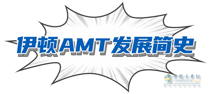 伊頓康明斯 贏動AMT 變速箱