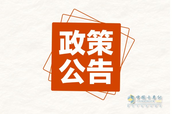 國(guó)家再次出臺(tái)政策 保障貨運(yùn)暢通