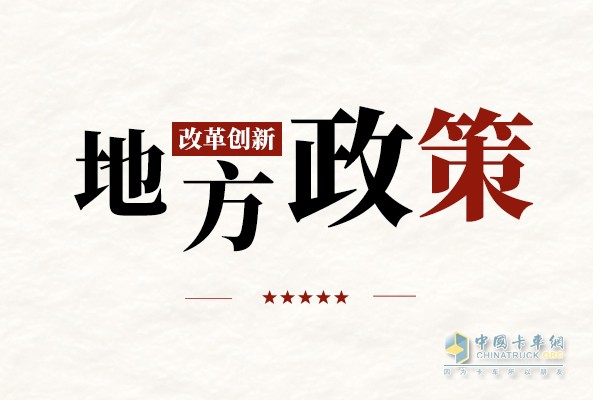 近日，江蘇省通過了《江蘇省治理公路超限超載運輸辦法》（以下簡稱《辦法》），并將于2023年1月1日起施行。