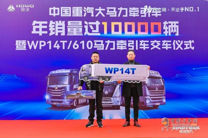 中國(guó)重汽大馬力牽引車(chē)年銷(xiāo)量過(guò)10000輛暨WP14T/610馬力牽引車(chē)