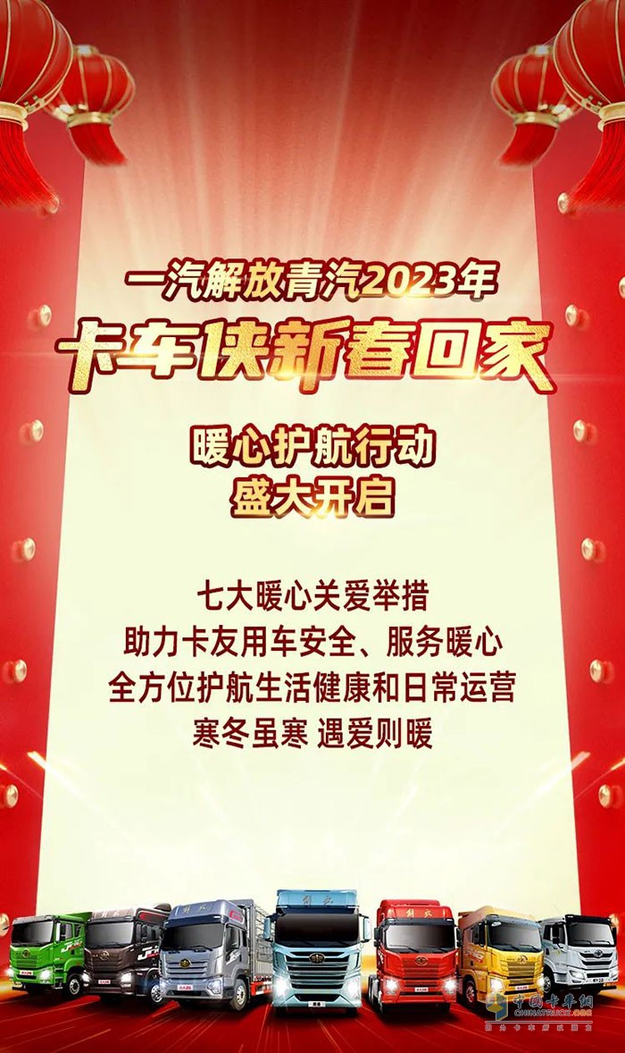 　　一汽解放青汽2023年卡車俠新春回家暖心護(hù)航行動(dòng)吉日開啟!