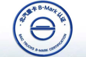 B-MARK大會(huì)來了，北汽重卡從質(zhì)量走向世界還會(huì)遠(yuǎn)嗎？