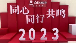 前“兔”無(wú)量，夢(mèng)想綻放！東風(fēng)輕型車2023新年祝福接力