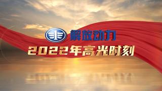 高光時(shí)刻！解放動(dòng)力2022回顧