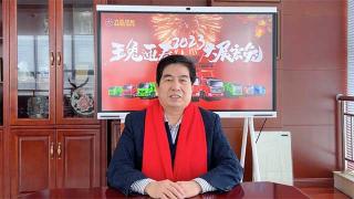 2023大展宏兔  大運集團董事長遠(yuǎn)勤山新年祝福賀詞