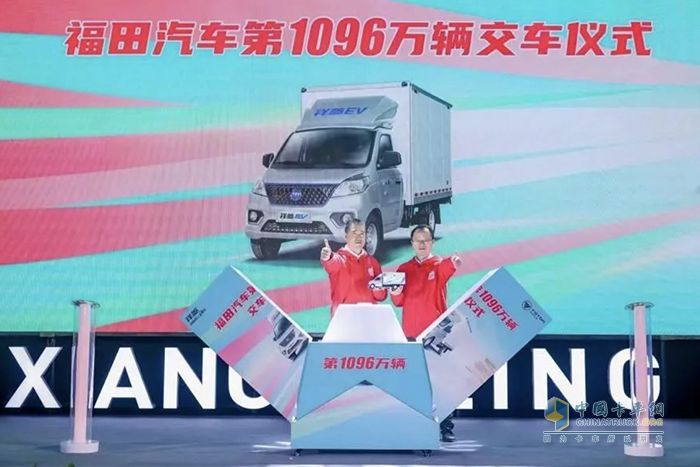 福田汽車第1096萬輛車交付 祥菱M Pro煥新發(fā)布