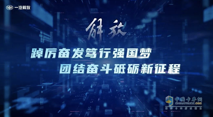 一汽解放董事長胡漢杰出席2023中國商用車論壇并作主題發(fā)言