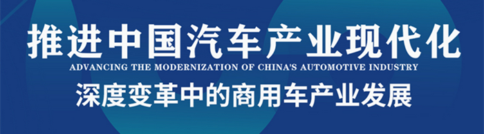 中國電動汽車百人會論壇（2023）商用車論壇—探尋深度變革中的商用車產(chǎn)業(yè)發(fā)展—中國卡車網(wǎng)