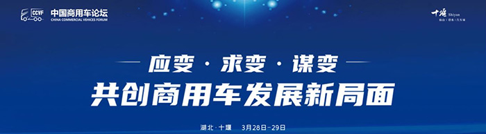 首屆商用車論壇--應(yīng)變、求變、謀變 共創(chuàng)商用車發(fā)展新局面