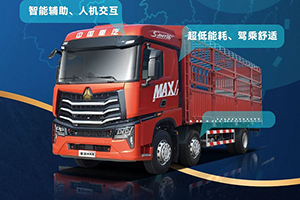 省油一哥，舒適如家 中國重汽MAX 6×2載貨車百城聯(lián)動上市