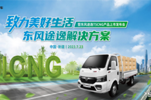 極限沙漠考驗(yàn)，東風(fēng)途逸T5 CNG 上市發(fā)布會(huì)暨沙漠長測圓滿完成