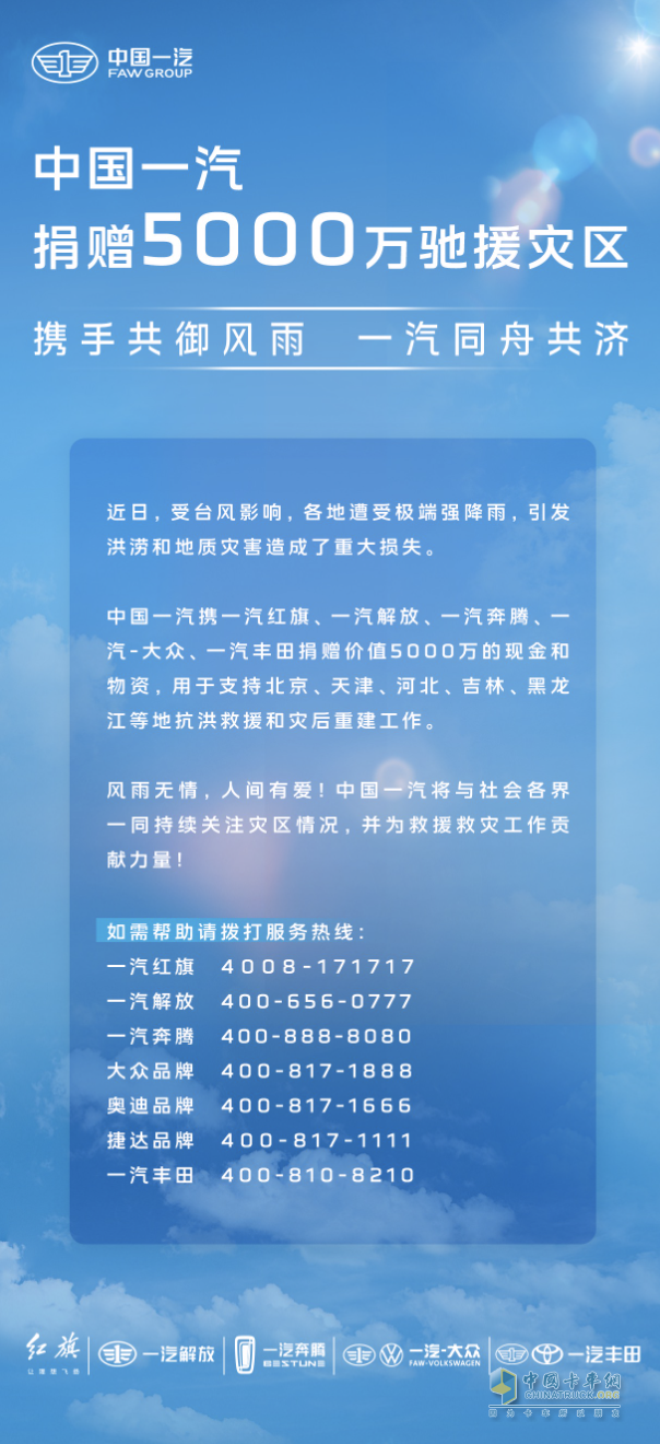 勇?lián)肫笊鐣熑?中國一汽捐贈5000萬支持災區(qū)救援重建