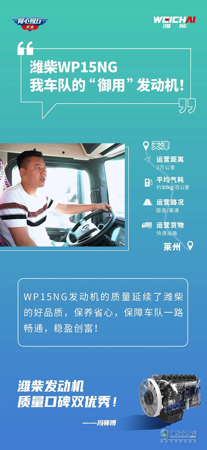 濰柴WP15NG有560馬力，動(dòng)力夠足，起步平穩(wěn)，高速超車也快，一天來回600多公里，都能準(zhǔn)時(shí)到達(dá)。