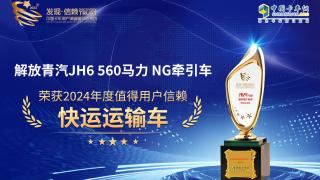 解放青汽JH6 560馬力 NG牽引車(chē)榮獲2024年度值得用戶(hù)信賴(lài) 快運(yùn)運(yùn)輸車(chē)