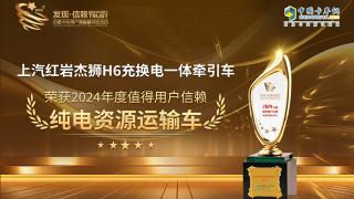 上汽紅巖杰獅H6充換電一體牽引車榮獲2024年度值得用戶信賴純電資源運輸車