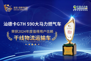 汕德卡G7H 590大馬力燃?xì)廛嚇s獲“2024年度值得用戶信賴干線物流運(yùn)輸車”獎(jiǎng)項(xiàng)