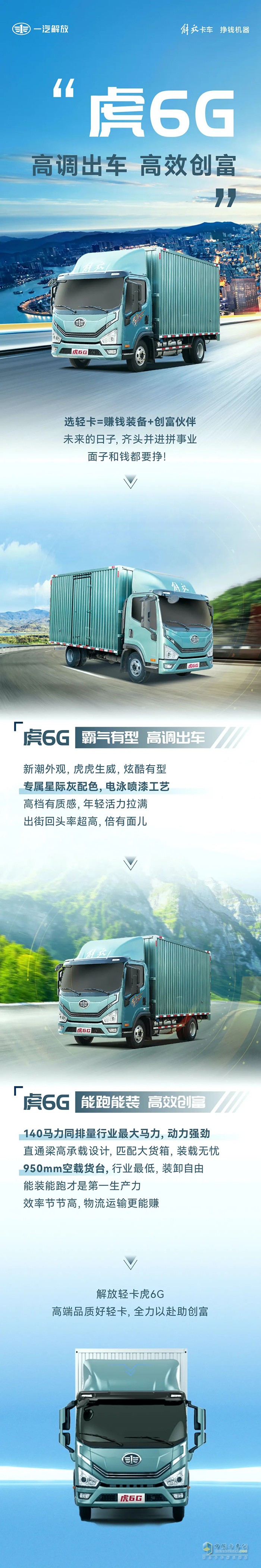 高調(diào)出車、高效創(chuàng)富，解放虎6G全力以赴助創(chuàng)富！