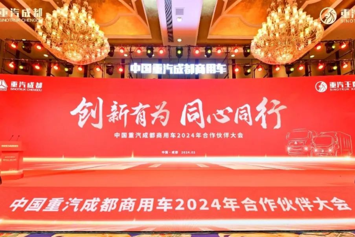 新能源業(yè)務大幅增長！中國重汽成都商用車2024年合作伙伴大會收官