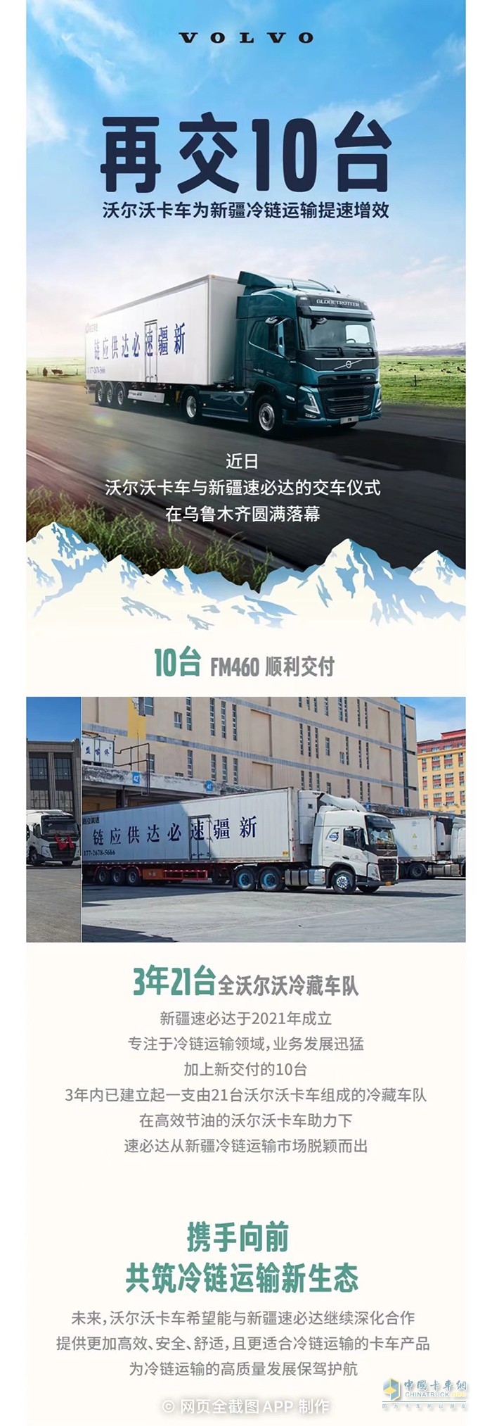 再交10臺(tái)！沃爾沃卡車為新疆冷鏈運(yùn)輸提速增效