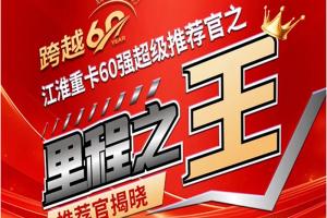 里程之王誕生！江淮砥礪前行60載，征程無限待花開