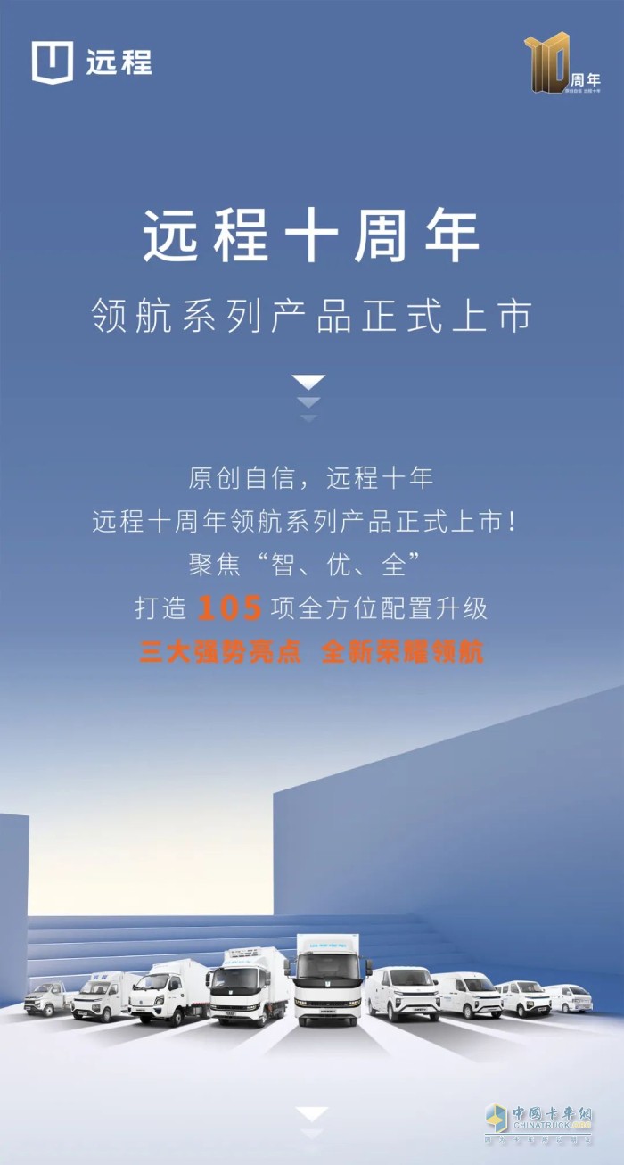 聚焦智、優(yōu)、全  遠程十周年領航系列產品正式上市