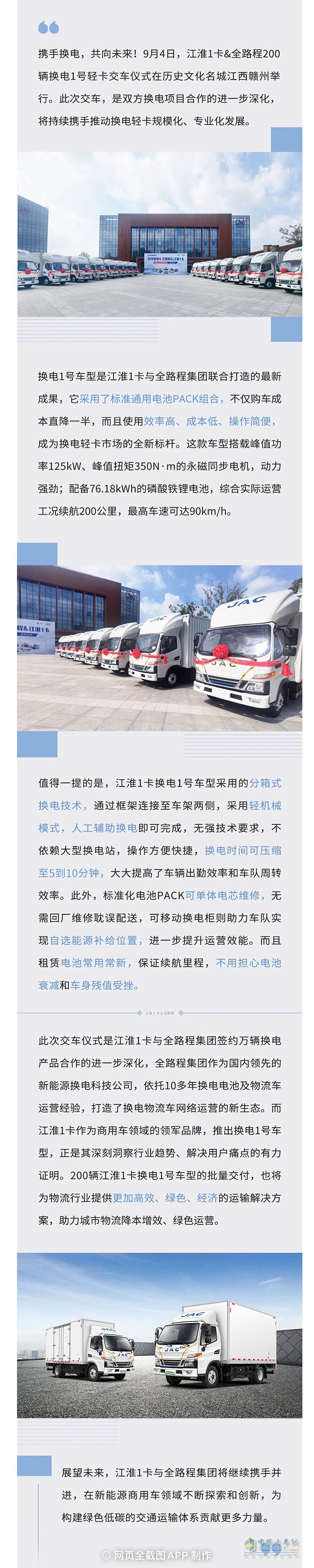 攜手換電新時代 江淮1卡&全路程200輛換電1號交車！