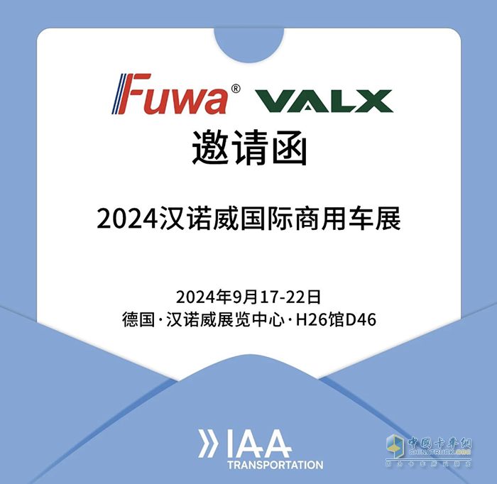 廣東富華即將亮相2024 IAA漢諾威商用車展