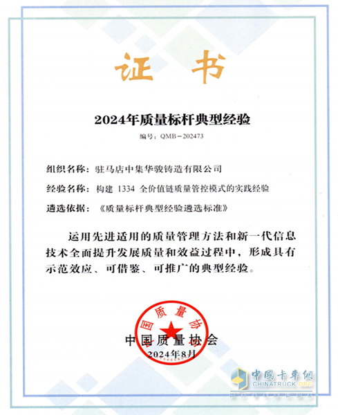 中集車輛旗下中集華駿鑄造獲評“2024年質(zhì)量標桿典型經(jīng)驗”